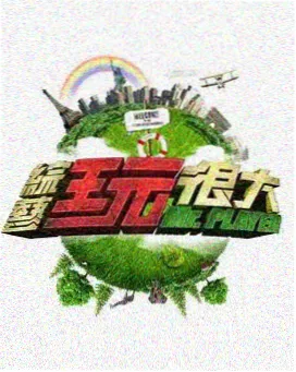 出发吧少年 综艺海报